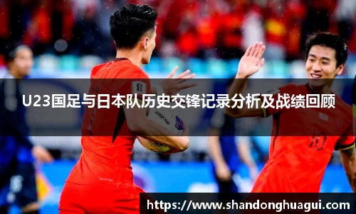 U23国足与日本队历史交锋记录分析及战绩回顾